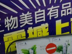 -物美大卖场(玉蜓桥店)