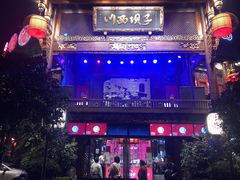 -川西坝子火锅(金沙1.0直营店)
