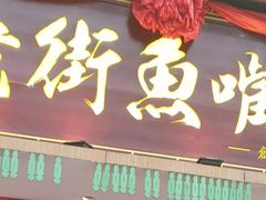 门面-老街鱼嘴巴(坡子街老店)