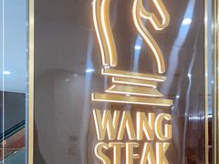 -王品牛排(常州吾悦广场店)