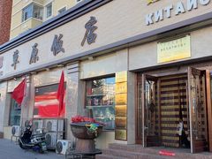 -草原饭店火锅