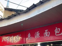 门面-惠源面包店(开禾路店)