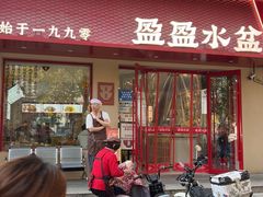 -盈盈水盆(西一路店)