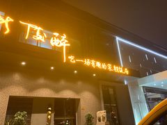 -毗陵醉·黑钻(湖塘店)