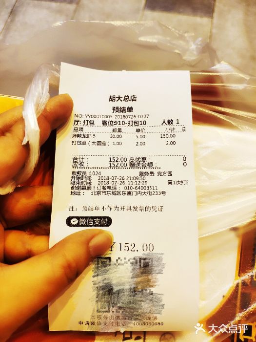 胡大饭馆 24h(簋街总店)账单图片