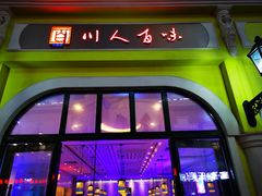 -川人百味(海悦天地店)