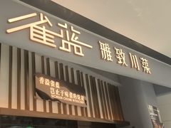 -雀蓝川菜(滨湖万象汇店)