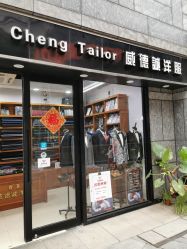 -香港威德诚洋服BESPOKE西服西装高级定制(上海湾一店)