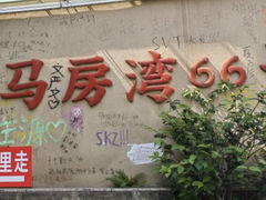 -马房湾66号·江湖菜