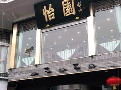 门面-怡园饭店-餐厅(四望亭店)