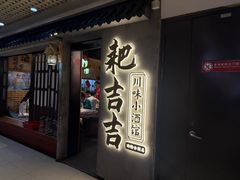 -耙吉吉川味小酒馆(本地人回头店)