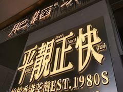 -肥韬茶餐厅(海上世界店)