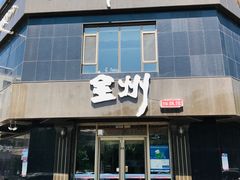 门面-全州拌饭馆(龙源西街店)