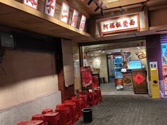 -阿福板凳面(观音桥店)