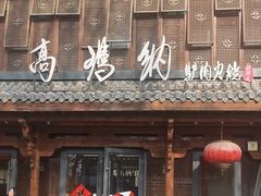 -高玛纳驴肉火烧(河间总店)