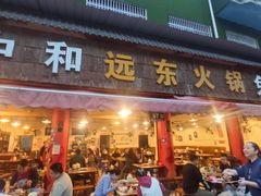 -中和远东火锅兔(老店)
