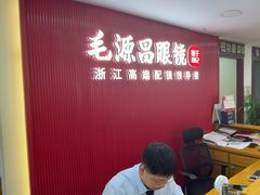-毛源昌眼镜(椒江店)