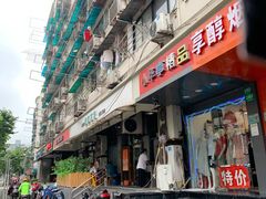 门面-春和面馆(常德路店)