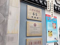 门面-三林本帮馆(中林街店)