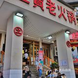 重庆探店｜洪崖洞旁人均50‼️最便宜的老火锅💗32种甜品免费吃