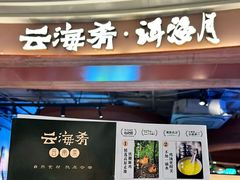 -云海肴云南菜·蒸汽石锅鱼(青岛万象城店)