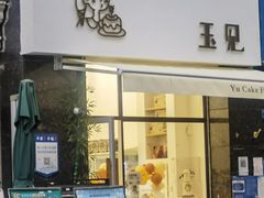 门面-玉见cake低糖蛋糕甜品台定制(河西店)