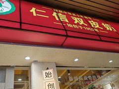 -仁信双皮奶(庙前直街店)