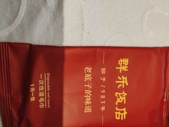 -群乐饭店(滨安路店)
