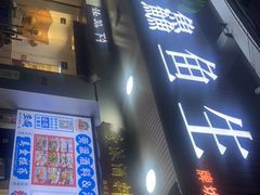 门面-官塘鱻鱻鱼生