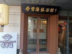 -香雪海·蘇面館(湖滨店)