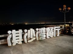 -淇沙湾渔村餐厅