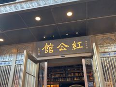 -民国红公馆·秦淮八艳(夫子庙店)