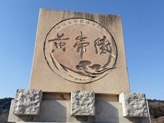 -黄帝陵