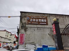 门面-吉祥圣雪藏餐