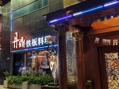 门面-丹鼎铁板料理