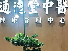 -通透堂中医·精准推拿(旗舰店)