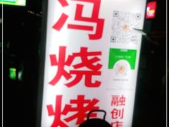 -冯烧烤(凯旋路总店)