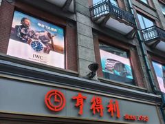 -亨得利(滨江道店)