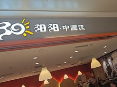 -阳阳中国饭(龙湖大兴天街)