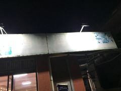 门面-鸿旺海鲜楼(平潭流水店)