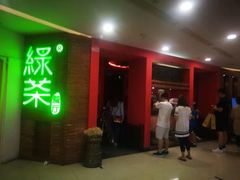 门面-绿茶餐厅(蓝色港湾店)