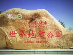 -延庆地质公园博物馆