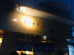 门面-昊·来了寿司(双楠2店)