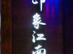 -印象江南(东栅店)