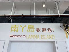 -南丫岛