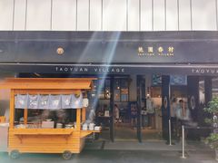 门面-桃园眷村(万象天地店)