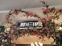 -新白鹿餐厅(第一百货店)