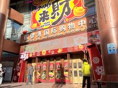 -铜锣湾国际购物中心