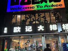 -欧记大排档·景德菜(上海首店)