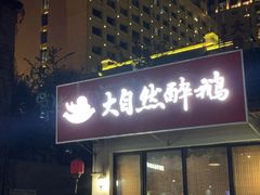 门面-大自然醉鹅·铁锅火焰鹅(上海联洋店)